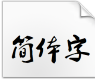 叶根友毛笔行书简体常规字体电脑版 