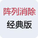 阵列消除