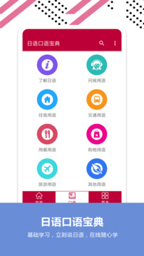 日语口语宝典软件截图1