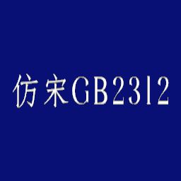 仿宋gb2312字体win10版 