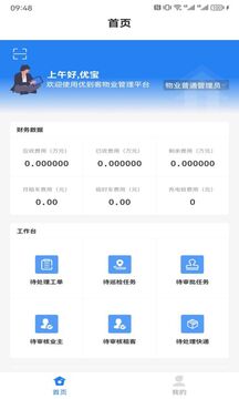 优到客物管软件截图0