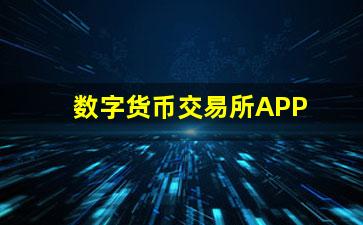 数字货币交易所APP