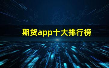 期货app十大排行榜