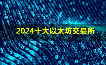 2024十大以太坊交易所