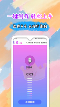 全能变声器语音包软件截图1