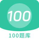 100题库