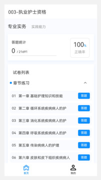 护士资格100题库软件截图3