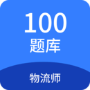 物流师100题库