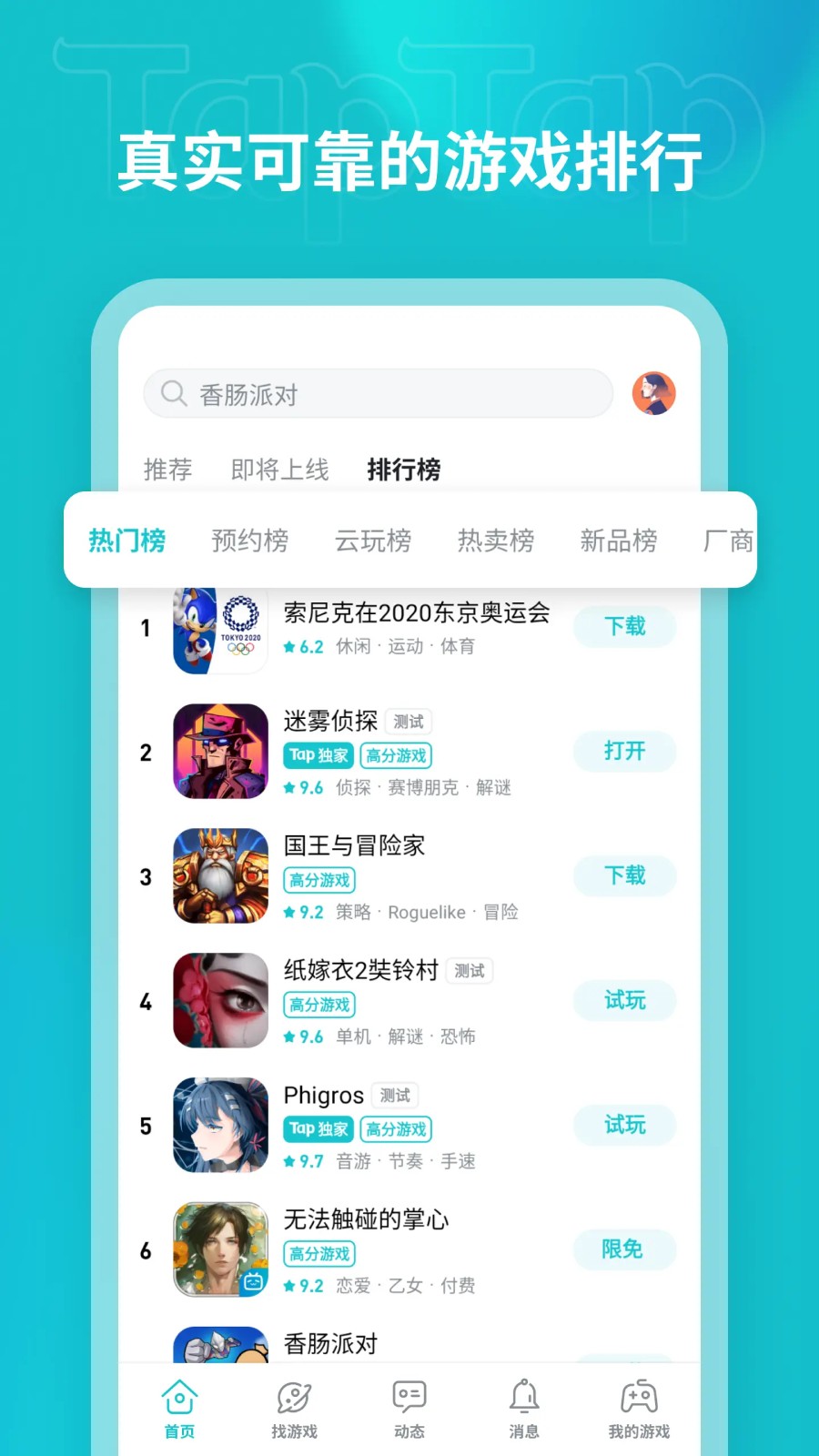 tap tap官方手游软件截图3