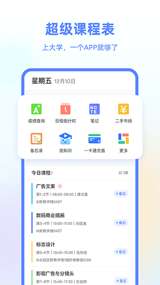 超级课程表软件截图0