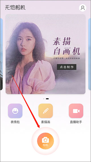 无他相机美颜相机