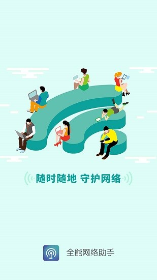 全能网络助手软件截图0