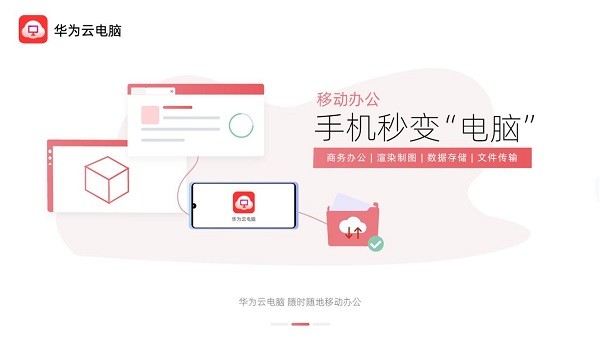 华为云电脑官网软件截图1