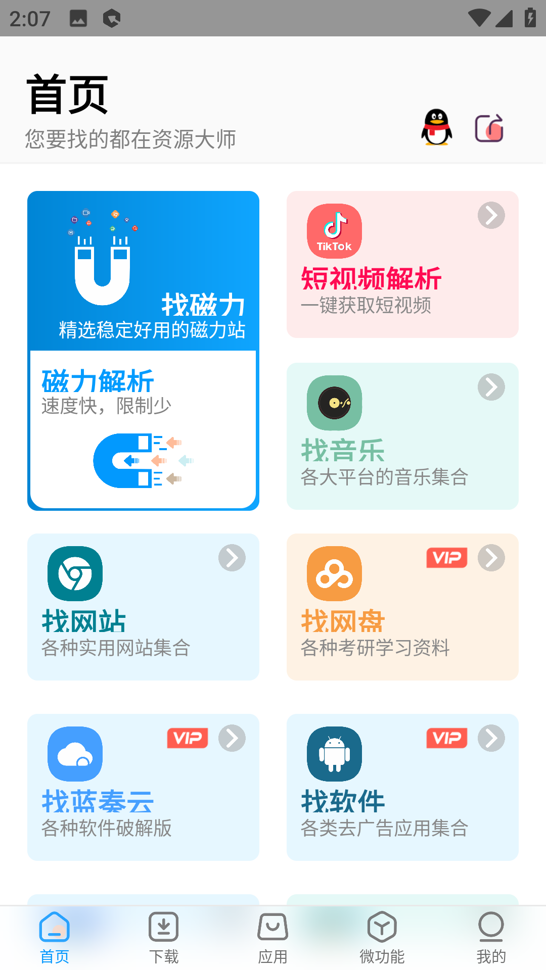 资源大师终身会员版软件截图1