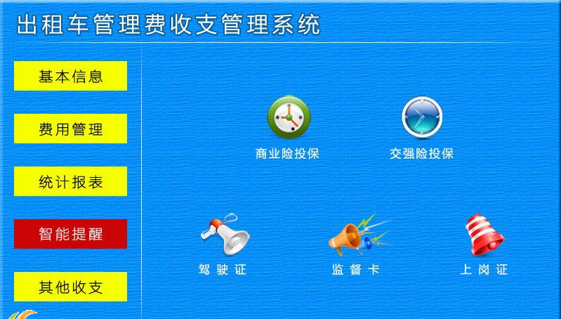 宏达出租车管理费收支管理系统下载