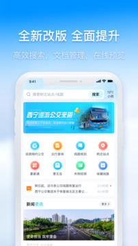 西宁智能公交软件截图0