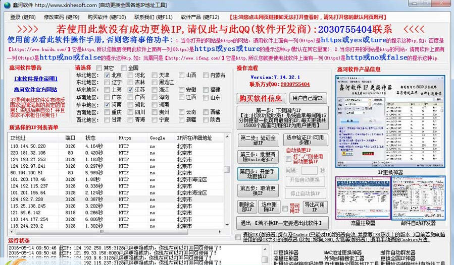 鑫河更换全国各地IP工具下载