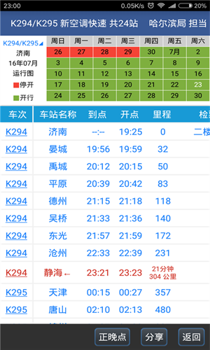 路路通列车时刻表软件截图2