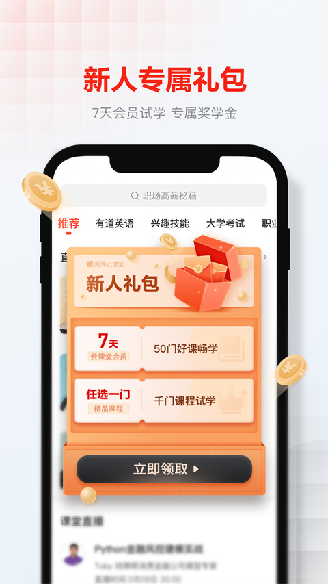 网易云课堂软件截图1