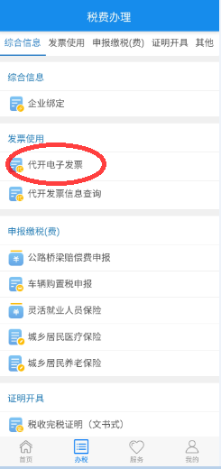 选择代开电子发票