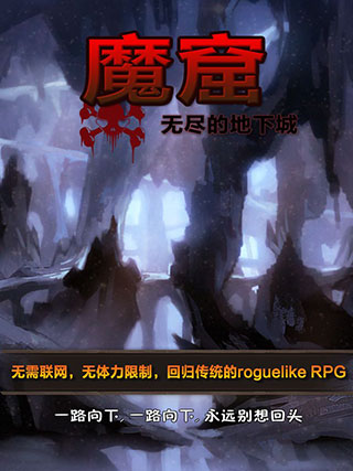 魔窟无尽的地下城软件截图2