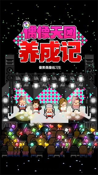 偶像天团养成记2024(星光创造营)软件截图0