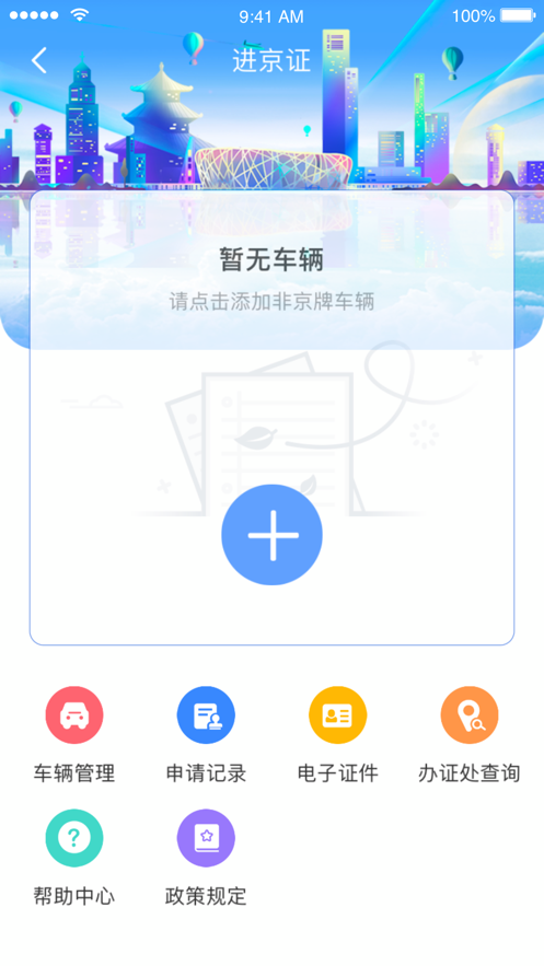 北京交警软件截图1