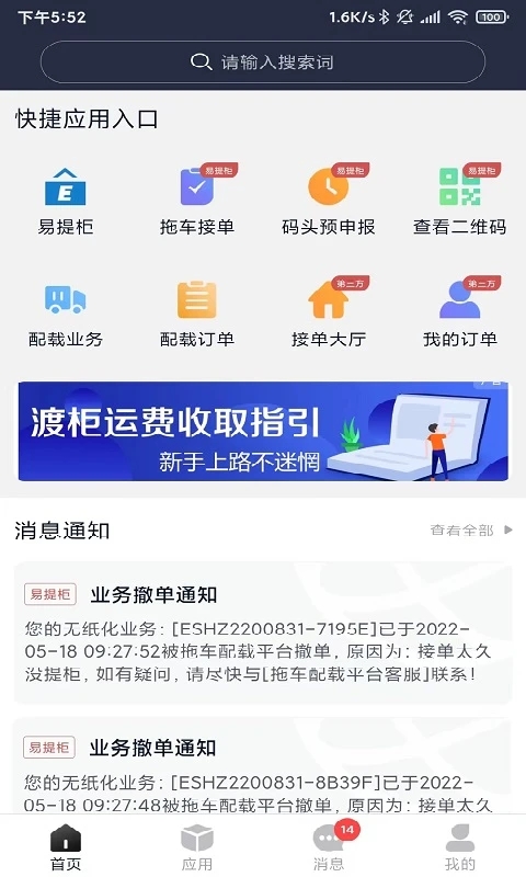 海运智联软件截图3