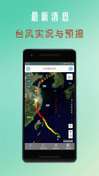 台风路径查询软件软件截图0