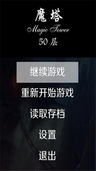 魔塔50层软件截图0