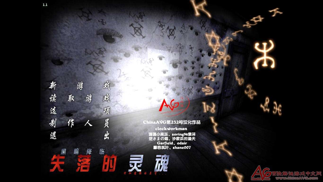 夜幕降临：失落的灵魂（Dark Fall Lost Souls）ChinaAVG汉化补丁下载