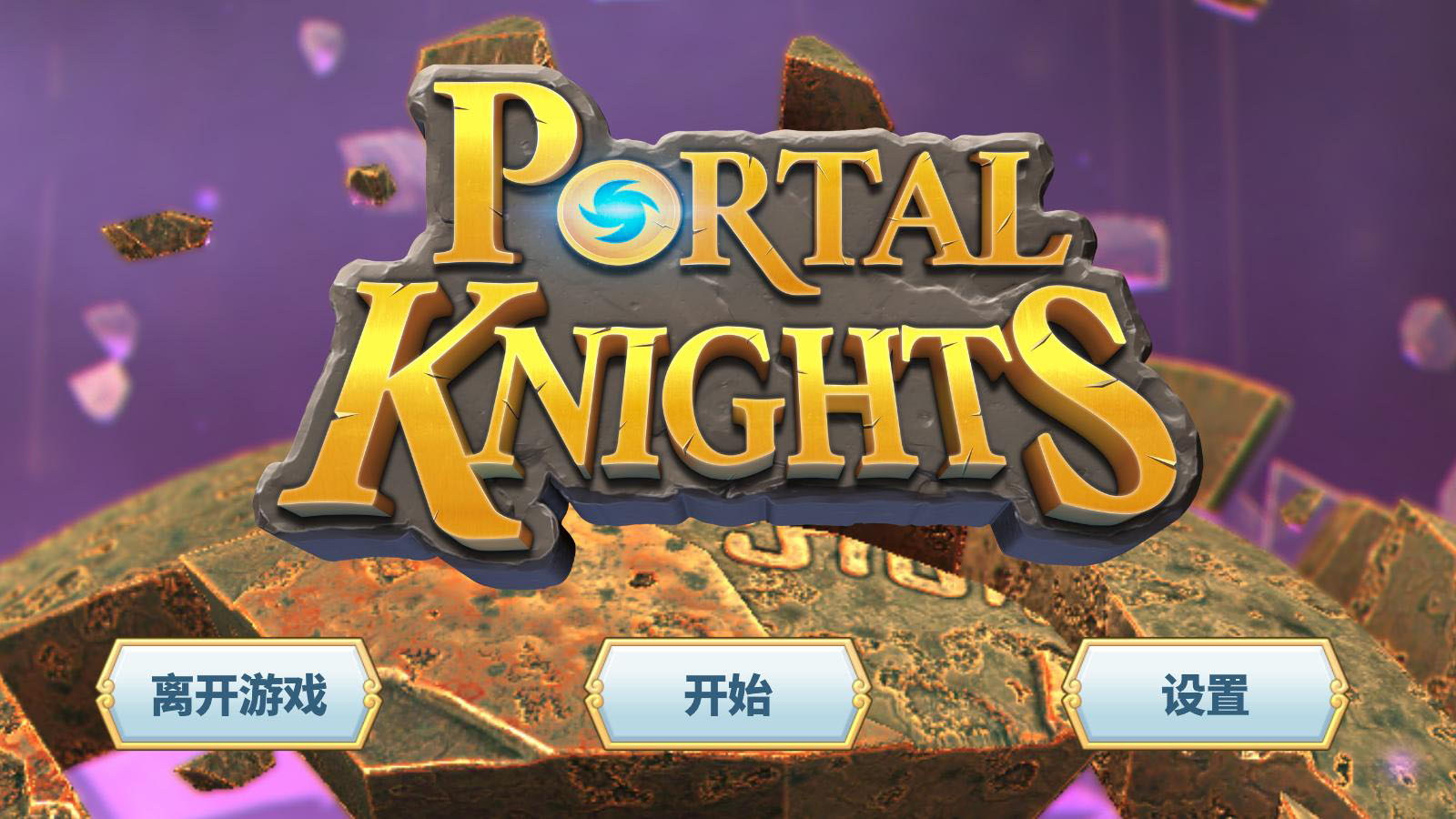 传送门骑士（Portal Knights）v0.2.1测试版LMAO汉化组汉化补丁V1.0下载