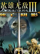 英雄无敌3：死亡阴影（Heroes of Might and Magic 3: Shadow of Death ）合集修改器