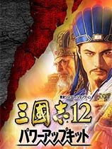 三国志12威力加强版（Romance Of Three Kingdom 12 Power-up Kit）献帝复汉MOD