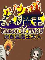 房东是魔王大人（Maison de MAOU）汉化补丁v1.0