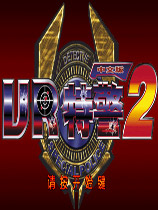 VR特警2（Virtua Cop 2）三项修改