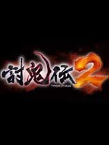 讨鬼传2（Toukiden 2）LMAO组汉化补丁V1.0