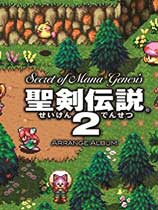 圣剑传说2（Secret of Mana）LMAO汉化组汉化补丁V2.0