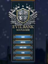 邪恶银行经理（Evil Bank Manager）v2019.02.11二项修改器MrAntiFun版