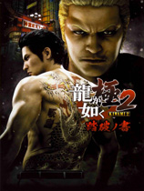 如龙：极2（Yakuza Kiwami 2）v1.0 二十四项修改器风灵月影版