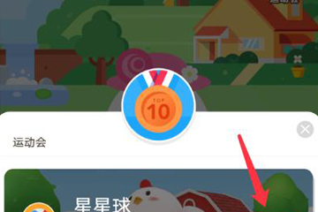支付宝蚂蚁庄园运动会玩法介绍？蚂蚁庄园获取饲料的方法