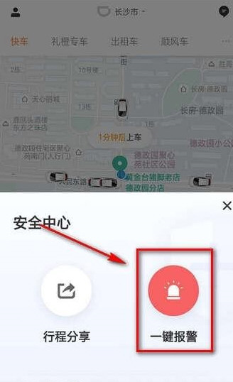 滴滴出行怎么一键报警