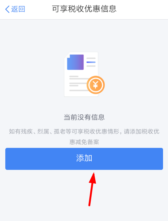 个人所得税app如何申请税收优惠？附步骤说明