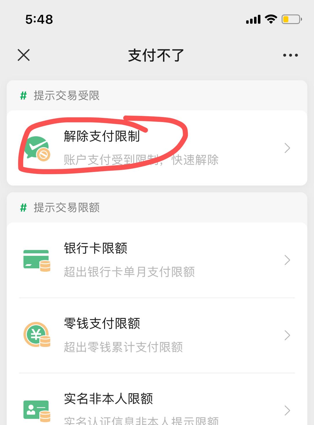 微信不能支付怎么解除限制?