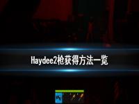 《Haydee2》枪怎么获得 枪获得方法一览