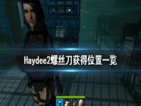 《Haydee2》螺丝刀怎么获得 螺丝刀获得位置一览