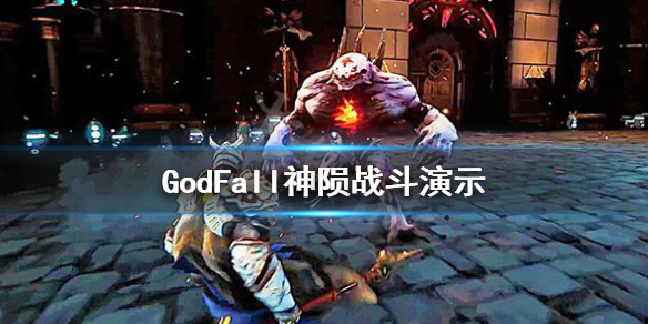 《众神陨落》游戏视频演示 GodFall神陨战斗演示