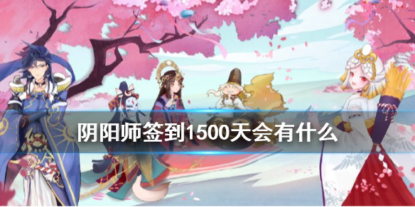 阴阳师签到1500福利一览