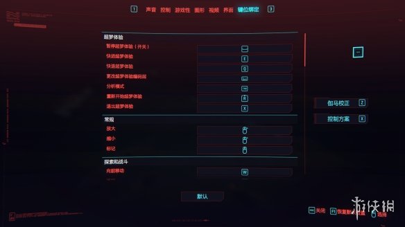 《赛博朋克2077》默认键位设置是什么 默认键位设置一览