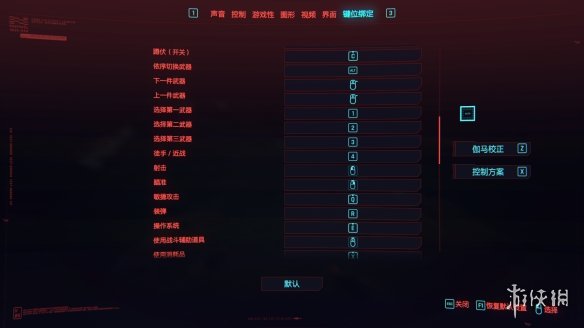 《赛博朋克2077》默认键位设置是什么 默认键位设置一览